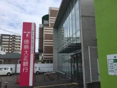 徳島大正銀行 総持寺支店