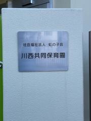 社会福祉法人虹の子会川西共同保育園