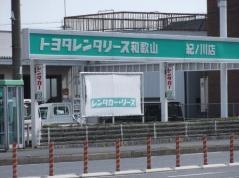 トヨタレンタリース和歌山紀ノ川店