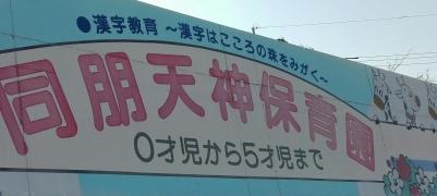 同朋天神保育園