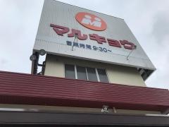 マルキョウ大野店