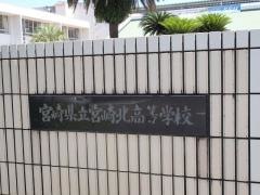 宮崎県立宮崎北高等学校