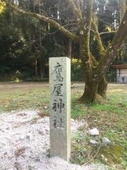 鷹屋神社
