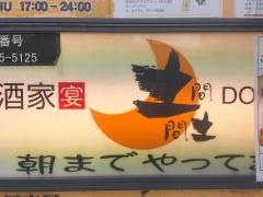 土間土間　五反田店
