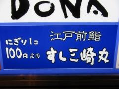 すし三崎丸　新宿紀伊國屋ビル店