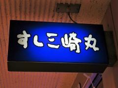 すし三崎丸　新宿紀伊國屋ビル店