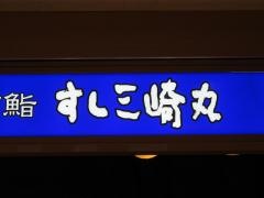 すし三崎丸　新宿紀伊國屋ビル店