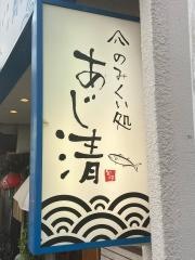 のみくい処・あじ清