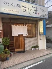 のみくい処・あじ清