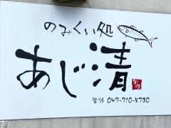 のみくい処・あじ清