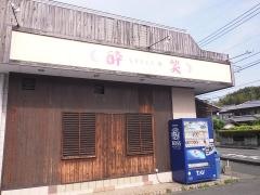 居酒屋酔笑