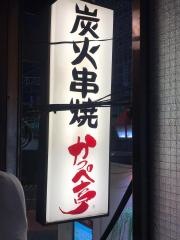 カッペ亭串焼処