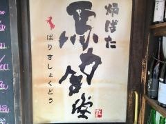 炉ばた馬力食堂