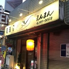 えんまん