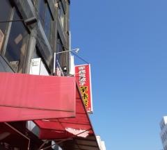 宇都宮餃子元祖宇味家東武一番通り店