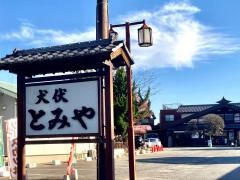 とみや犬伏店