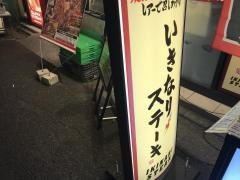 いきなりステーキ　学芸大学店
