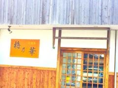 梅乃華