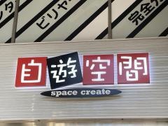 スペースクリエイト自遊空間亀戸店