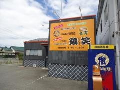 鶏笑　小松島店