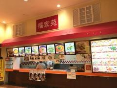 広東料理・福家苑