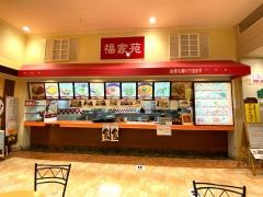 広東料理・福家苑