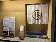 めし屋傳