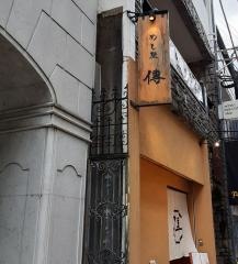 めし屋傳