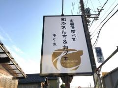 蔵の家