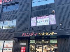 ハンディホームセンター　湯河原店ペットワールド