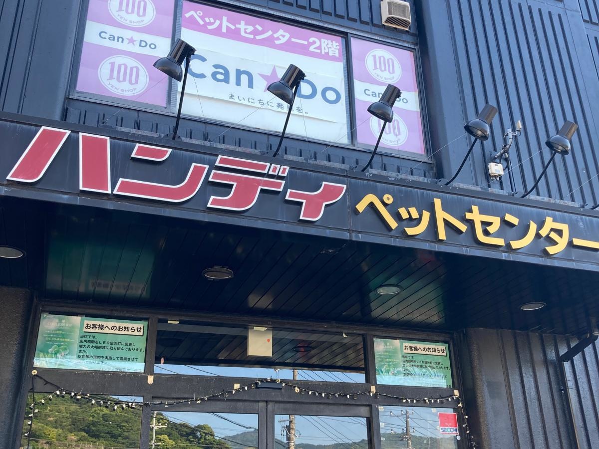 ハンディホームセンター　湯河原ペットワールド
