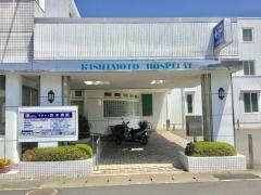 岸本病院