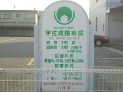 宇佐胃腸病院