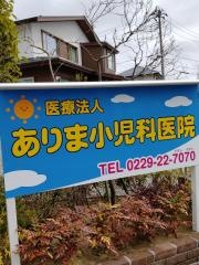 ありま小児科医院