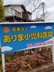 ありま小児科医院