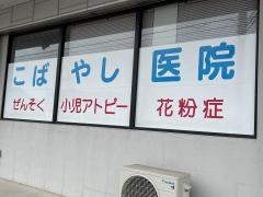 こばやし医院