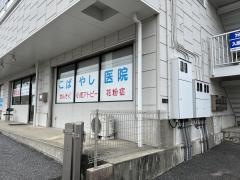こばやし医院