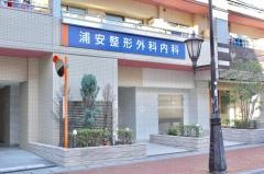 浦安整形外科内科