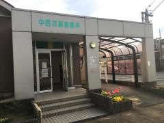 中西耳鼻咽喉科