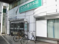 たつみ整形外科
