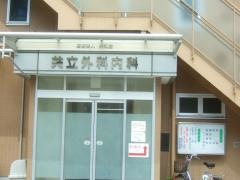共立外科内科