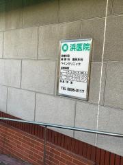 浜医院