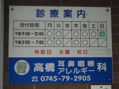 高橋耳鼻咽喉科