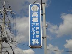 高橋耳鼻咽喉科