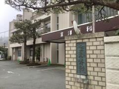 金澤外科医院