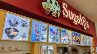 スガキヤ　知立アピタ店