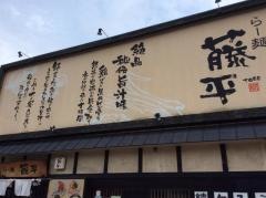 らー麺藤平横堤店