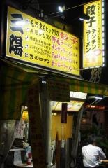 三陽ラーメン