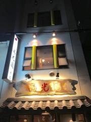 西光園本店