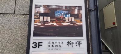焼肉ハウス柳澤